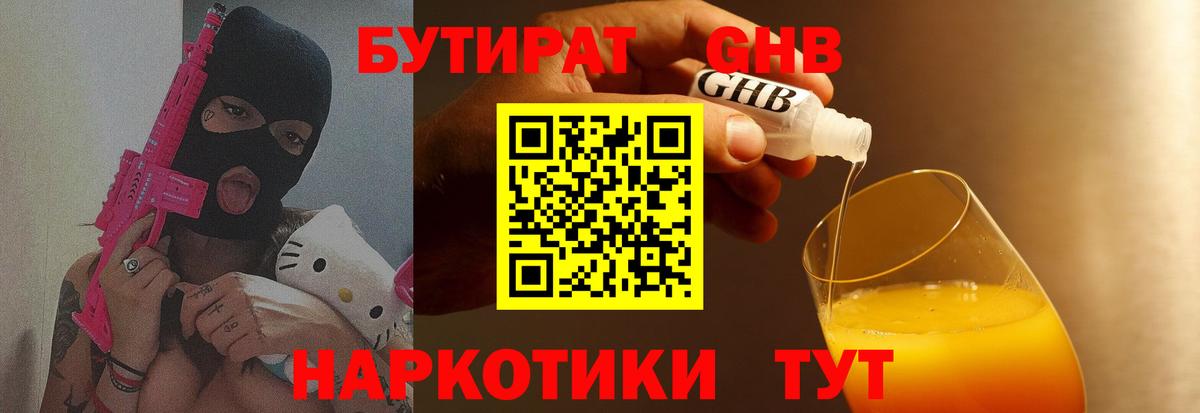 БУТИРАТ оксибутират  Вход с VPN  Топки 