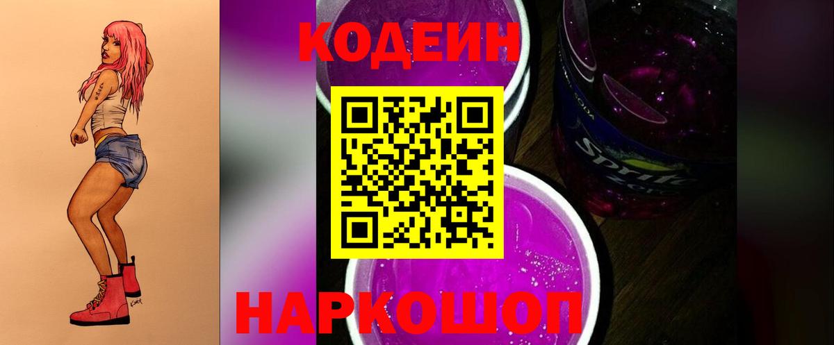 Кодеин Purple Drank  Вход с VPN  Топки  Кодеиновый сироп Lean Purple Drank 